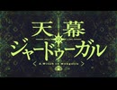 TVアニメ『天幕のジャードゥーガル』ノンクレジットオープニング映像｜SEKAI NO OWARI「Stella」