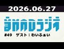 【＃49】音MADラジオ【ゲスト：わいふぁい】