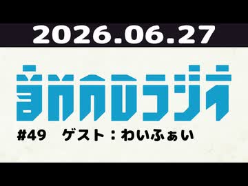【＃49】音MADラジオ【ゲスト：わいふぁい】