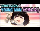 【ゆっくり自由帳】つめたいごはんのYOUNG MAN (Y.M.C.A.)