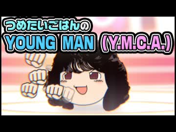 【ゆっくり自由帳】つめたいごはんのYOUNG MAN (Y.M.C.A.)