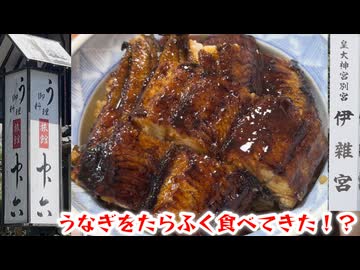 【伊雑宮参拝】＆《中六》【うなぎをたらふく食べてきた！】（#歩アル中一人旅）