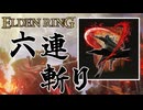 神速六連斬り聖女