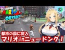【スーパーマリオオデッセイ】Part11 都市の国①【VOICEROID実況】