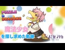 まどマギコラボ 僕と契約して魔法少女になってよ！ キュゥべえのキモチになれるガチャ【パスドラ】