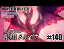 はじめてのモンハンを夜な夜な実況#139（サンブレイク・弓）