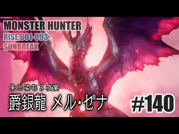 はじめてのモンハンを夜な夜な実況#139（サンブレイク・弓）