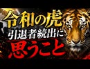 令和の虎で引退続出！？岩井さんの遺志を皆都合良く使いすぎでは？
