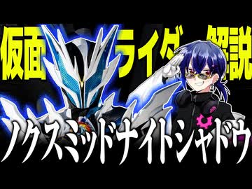 【『光』在る所に、『影』は在る】仮面ライダーノクス　ミッドナイトシャドウの話をしよう！！