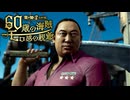 龍が如く8GAY伝　60歳の海賊モロ感の親爺.mp3