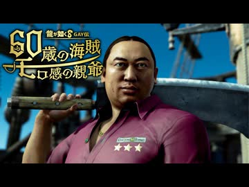 龍が如く8GAY伝　60歳の海賊モロ感の親爺.mp3