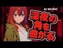 【SunoAI】深夜の角を曲がる（Full Music フルアニメMV 歌詞字幕付き）【AIオリジナル曲】