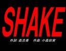 ＳＨＡＫＥ