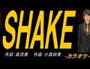 【ニコカラ】ＳＨＡＫＥ【off vocal】