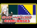 ボスニア・ヘルツェゴビナの政治体制が動揺？上級代表権限削減へ？【A.I.VOICE解説】