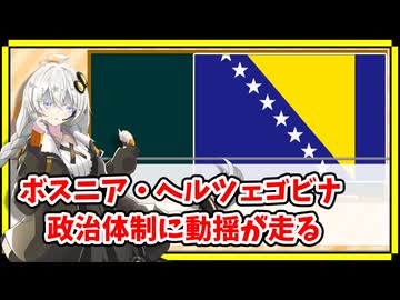 ボスニア・ヘルツェゴビナの政治体制が動揺？上級代表権限削減へ？【A.I.VOICE解説】