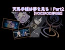 【ｺｯｼｮﾘ】天馬手毬は夢を見る：Part2 with BIURUMI 【VOICEROID夢日記】