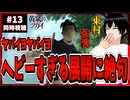 【完全初見】黄泉のツガイ 13話 同時視聴□｜Daemons of the Shadow Realm｜リアクション