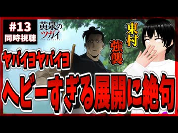 【完全初見】黄泉のツガイ 13話 同時視聴□｜Daemons of the Shadow Realm｜リアクション