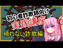 初心者詐欺師向け実践講座60講目　帰れない詐欺編