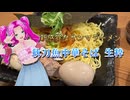 【ソフトウェアトークグルメ】新感覚なサンマラーメン_秋刀魚中華そば生粋【四国めたん】