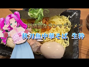 【ソフトウェアトークグルメ】新感覚なサンマラーメン_秋刀魚中華そば生粋【四国めたん】
