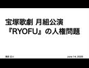 RYOFU 〜 宝塚月組公演と人権問題 (ver. 2)