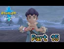 【ポケットモンスター ソード】宵闇に舞う雪月蛾 Part15