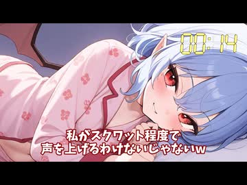 〇欲限界突破シリーズ「レミリア編」