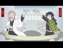 【鬼滅の人力】 後の橋上 【錆兎/義勇】