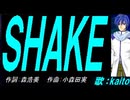 【KAITO】ＳＨＡＫＥ【カバー曲】