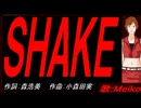 【MEIKO】ＳＨＡＫＥ【カバー曲】
