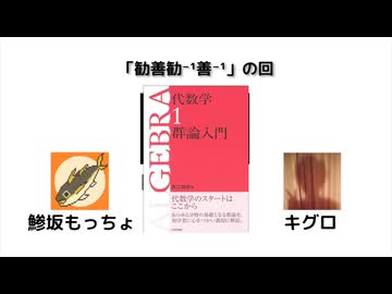 数学デーラジオ §17. 勧善勧^(-1)善^(-1)