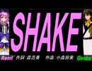 【GENBU&Renri】ＳＨＡＫＥ【カバー曲】