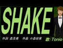 【TONIO】ＳＨＡＫＥ【カバー曲】
