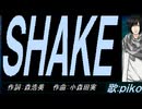 【PIKO】ＳＨＡＫＥ【カバー曲】