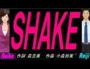 【Reiko＆Reiji】ＳＨＡＫＥ【カバー曲】