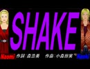 【Naomi＆Naoki】ＳＨＡＫＥ【カバー曲】
