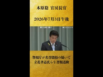 【（質問部分のみ）警視庁が名誉毀損の疑いで立花孝志氏らを書類送検】木原稔 官房長官 記者会見 生中継（2026年7月3日午後）【2026/7/3】
