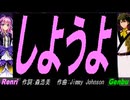 【GENBU&Renri】しようよ【カバー曲】