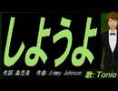 【TONIO】しようよ【カバー曲】
