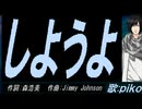 【PIKO】しようよ【カバー曲】
