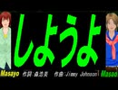【Masayo＆Masao】しようよ【カバー曲】