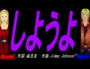 【Naomi＆Naoki】しようよ【カバー曲】