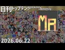 日刊トップテン！VOCALOID＆something【日刊ぼかさん2026.06.22】