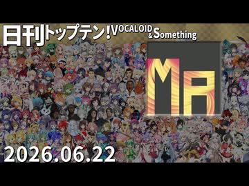 日刊トップテン！VOCALOID＆something【日刊ぼかさん2026.06.22】