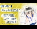 【睡眠導入】おやすみ朗読配信3　「寝ぼけ署長　三十万円事件」　山本周五郎