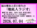 福山雅治と荘口彰久の｢地底人ラジオ｣  2026.07.04