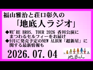 福山雅治と荘口彰久の｢地底人ラジオ｣  2026.07.04
