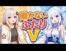 【ボイロ劇場】働かないふたりV #003【エニート】#琴葉姉妹 #紲星あかり #WhiteCUL #音街ウナ #東北きりたん #ずんだもん